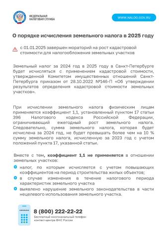 Земельный налог