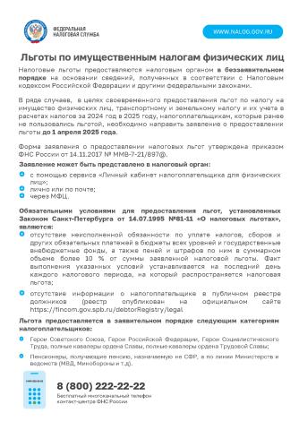 Льготы по налогам ФЛ 1л